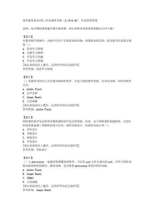 国开(四川)01603《现代教育技术》第三次形成性考核(3.15《6.30)复习资料答案