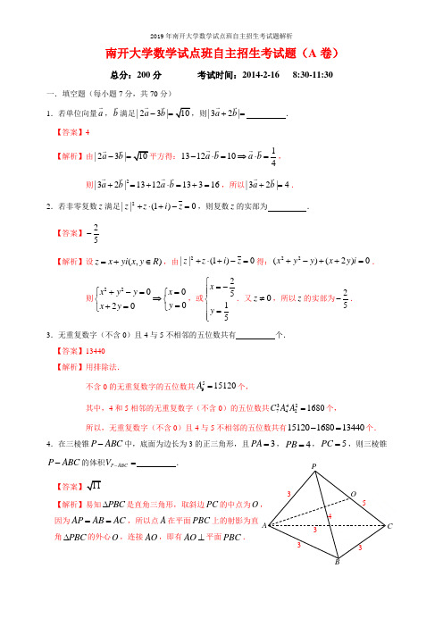 2019年南开大学数学试点班自主招生考试题解析