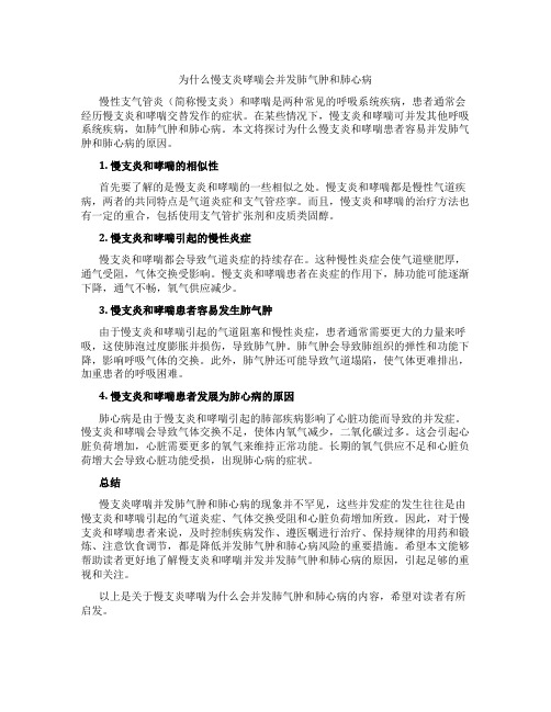 为什么慢支炎 哮喘会并发肺气肿和肺心病