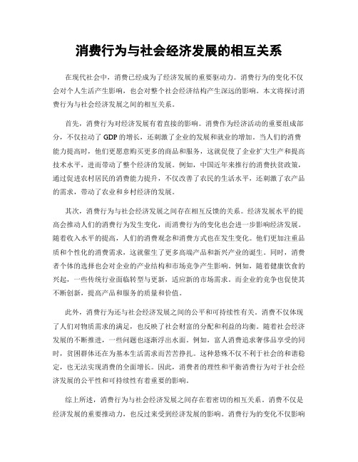 消费行为与社会经济发展的相互关系