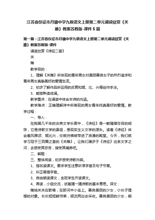 江苏省仪征市月塘中学九级语文上册第二单元诵读欣赏《关雎》教案苏教版-课件5篇