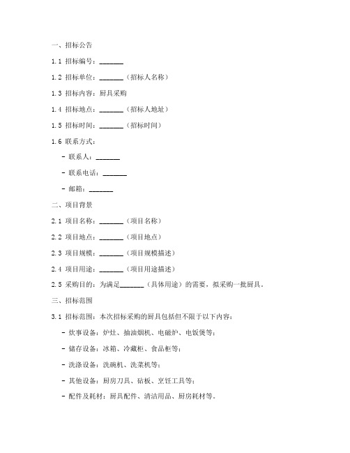 厨具采购招标文件范本