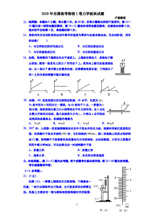 2018年全国高考物理1卷力学板块试题