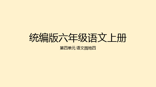 统编版语文六年级上册语文园地四 课件