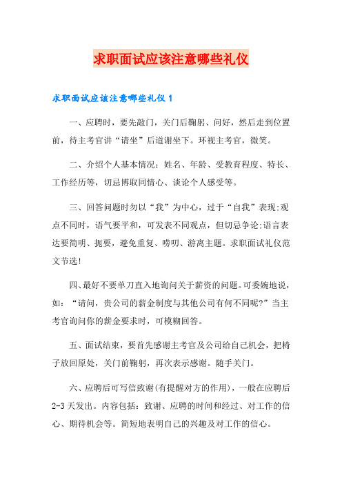 求职面试应该注意哪些礼仪