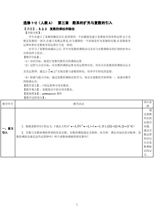 3.2.2复数的乘法和除法优秀教学设计