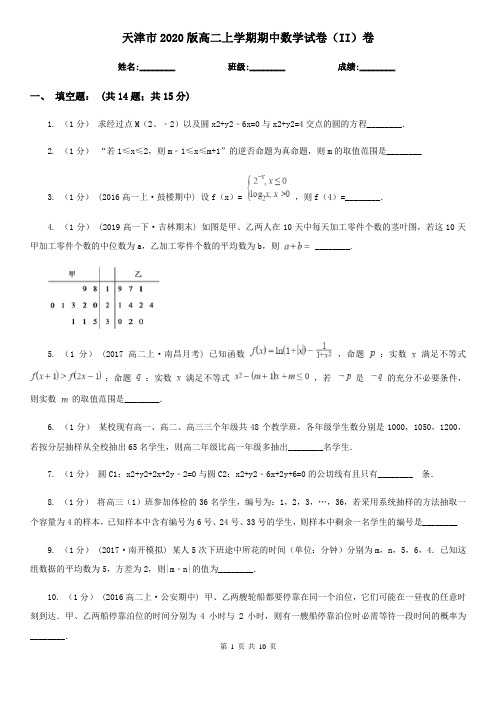 天津市2020版高二上学期期中数学试卷(II)卷