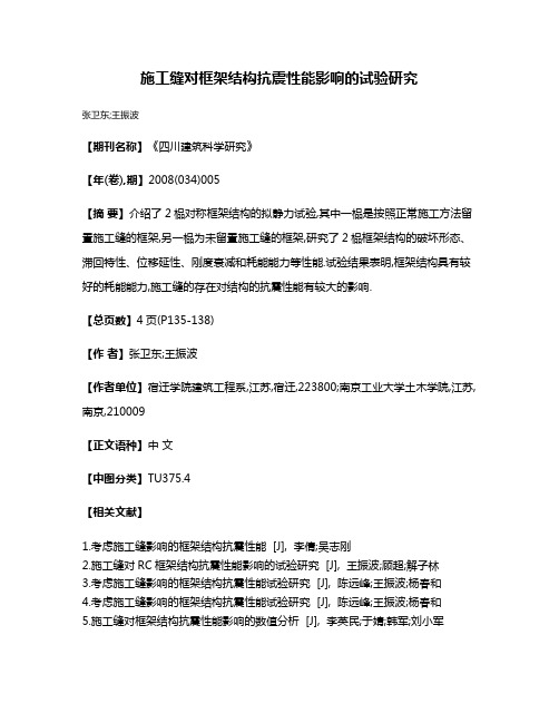 施工缝对框架结构抗震性能影响的试验研究