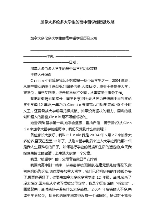 加拿大多伦多大学生的高中留学经历及攻略