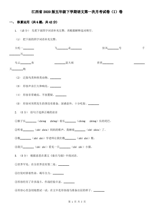 江西省2020版五年级下学期语文第一次月考试卷(I)卷