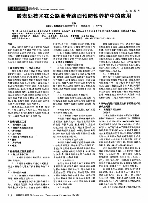 微表处技术在公路沥青路面预防性养护中的应用