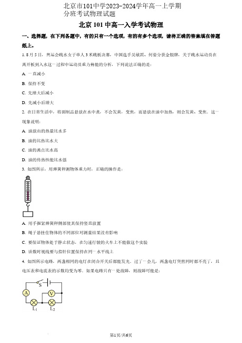 北京市101中学2023-2024学年高一上学期分班考试物理试题含答案