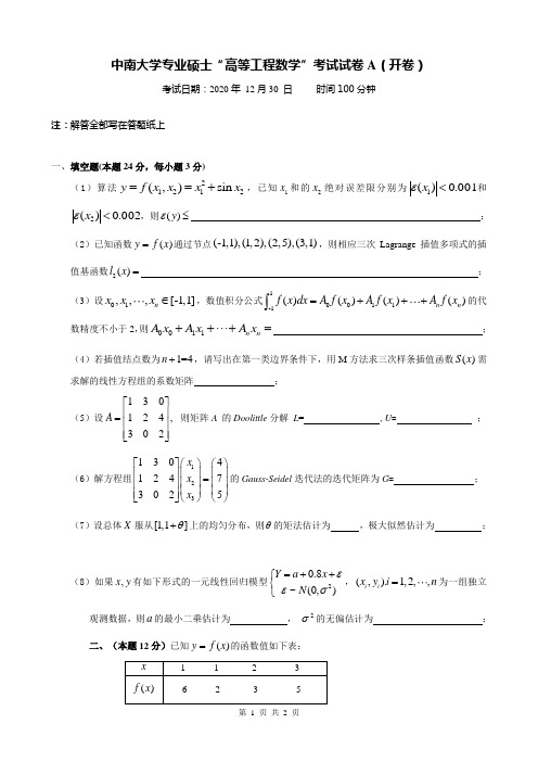 高等工程数学试题-2020-12-校内专业硕士-A