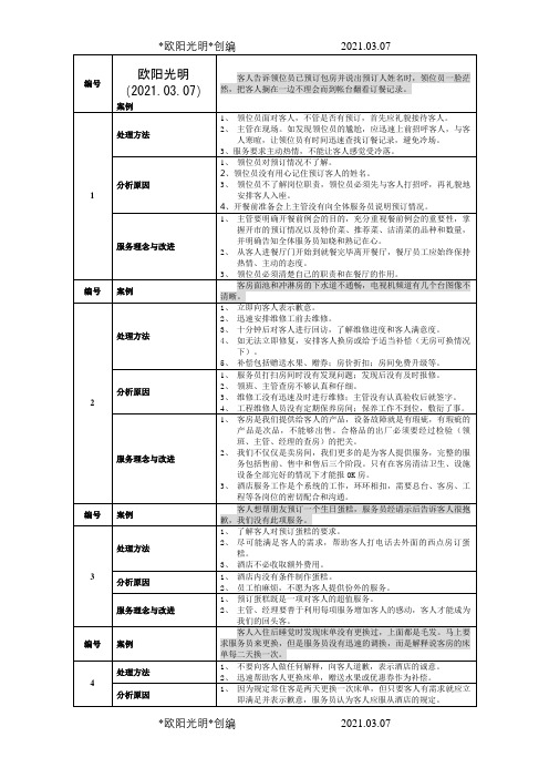 酒店案例分析100条之欧阳光明创编