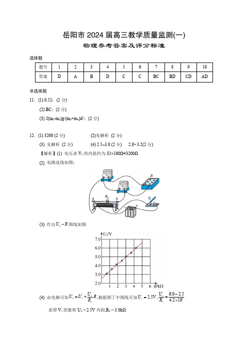 湖南省岳阳市2023-2024学年高三第一次教学质量监测(岳阳一模)物理参考答案