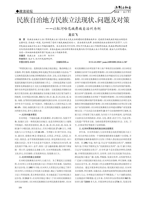 民族自治地方民族立法现状、问题及对策——以红河哈尼族彝族自治州为例