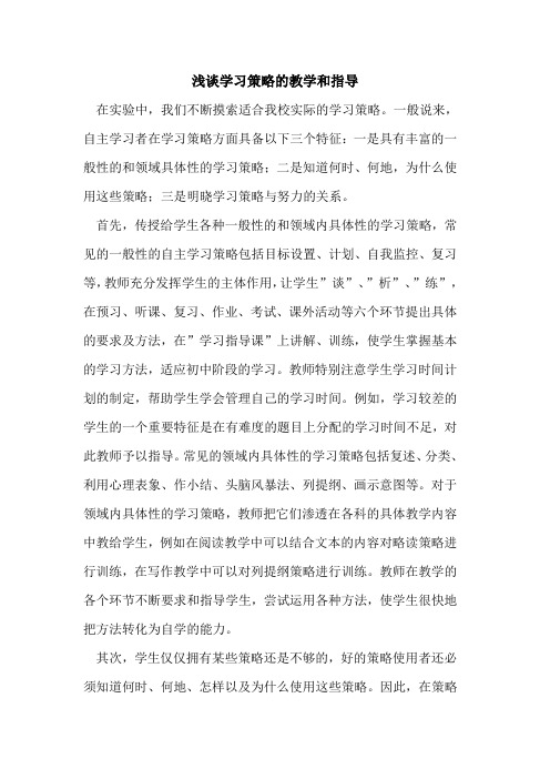 学习策略的教学和指导