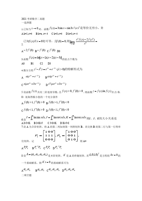 2021年考研数学二真题