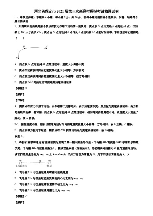 河北省保定市2021届第三次新高考模拟考试物理试卷含解析