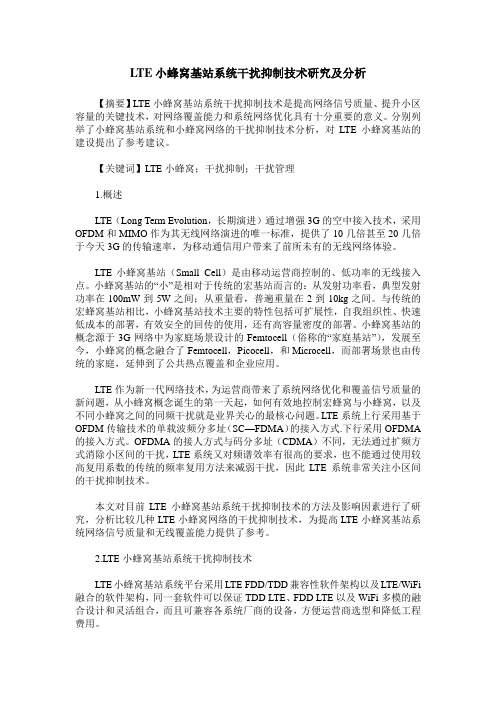 LTE小蜂窝基站系统干扰抑制技术研究及分析