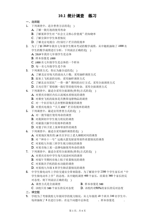 人教版数学七年级下册 10.1 统计调查 练习(含答案)