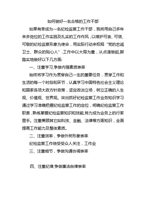 如何做一名合格的纪检监察工作干部