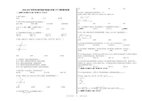 2016-2017学年河北省石家庄市赵县七年级(下)期末数学试卷