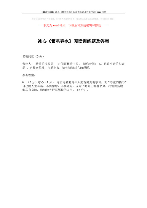 【2019-2020】冰心《繁星春水》阅读训练题及答案-实用word文档 (1页)