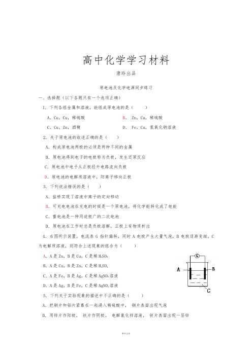 人教版高中化学选修四随堂练习：第四章原电池、化学电源.docx