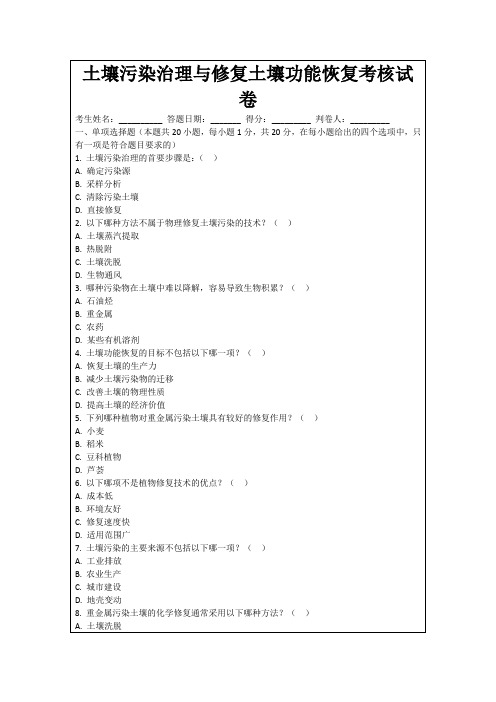 土壤污染治理与修复土壤功能恢复考核试卷