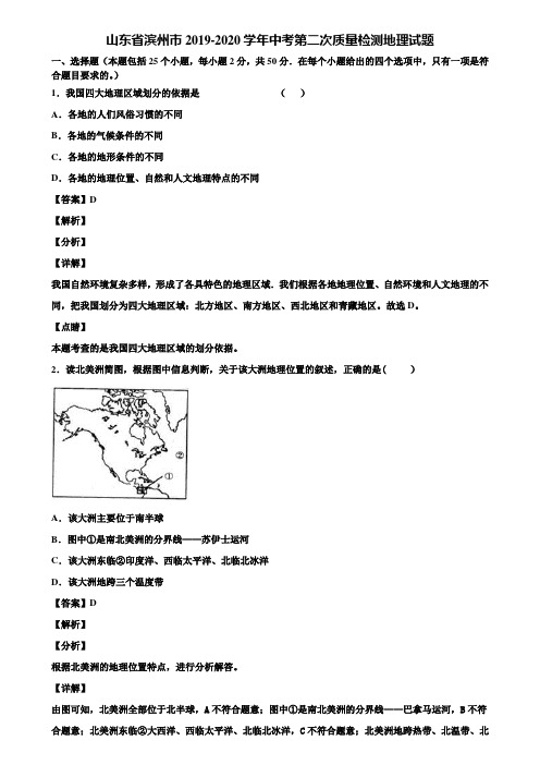 山东省滨州市2019-2020学年中考第二次质量检测地理试题含解析