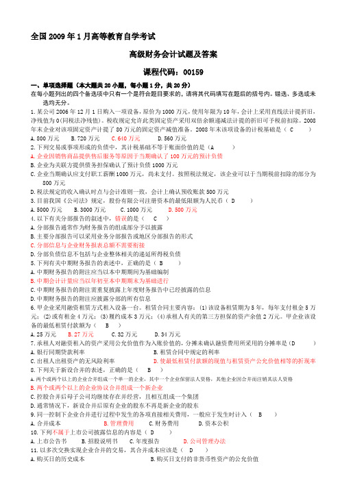 09年1高级财务会计试卷及答案已经选中答案啦