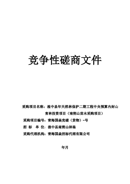 天然林保护工程中央预算内封山育林投资项目招投标书范本