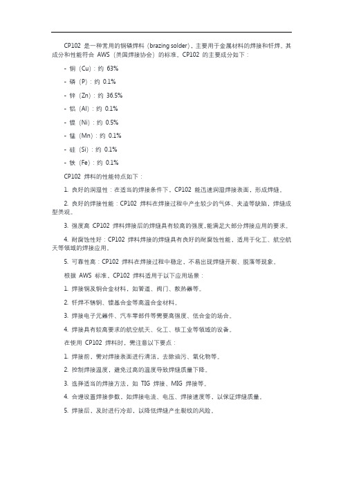 brazing solder cp102 标准