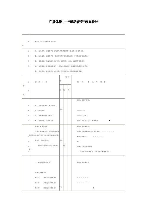 广播体操 ----“舞动青春”教案设计