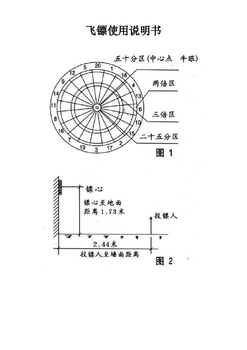 飞镖使用说明书