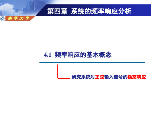 控制工程-频率响应的基本概念