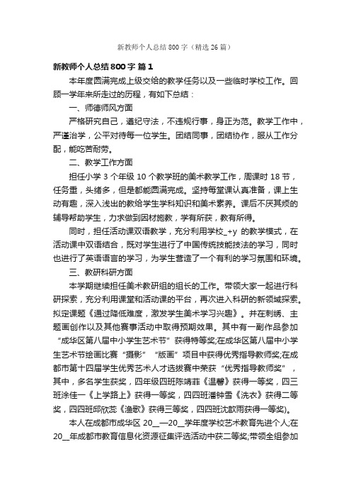 新教师个人总结800字（精选26篇）