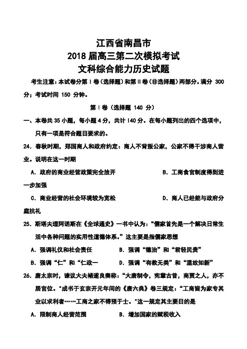 2018届江西省南昌市高三第二次模拟考试历史试题及答案