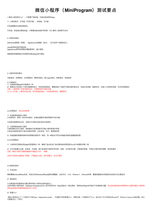 微信小程序（MiniProgram）测试要点