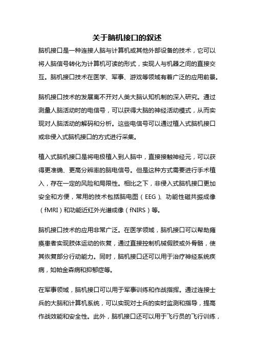 关于脑机接口的叙述