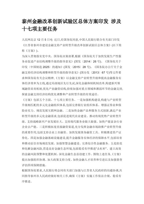 泰州金融改革创新试验区总体方案印发 涉及十七项主要任务