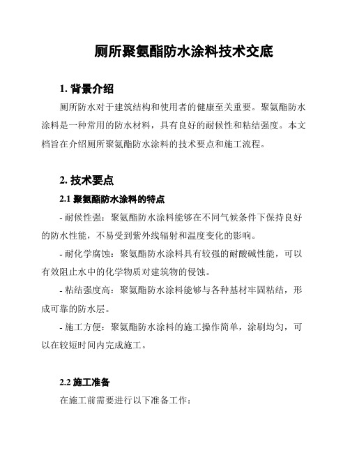 厕所聚氨酯防水涂料技术交底