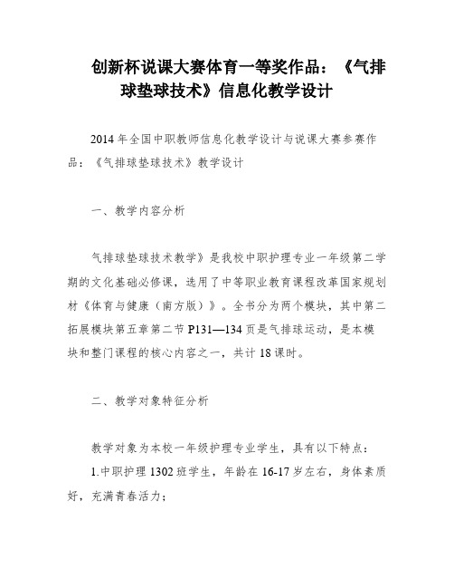 创新杯说课大赛体育一等奖作品：《气排球垫球技术》信息化教学设计