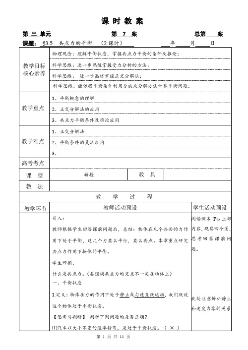 高中物理人教必修一《5 共点力的平衡》优秀教案教学设计