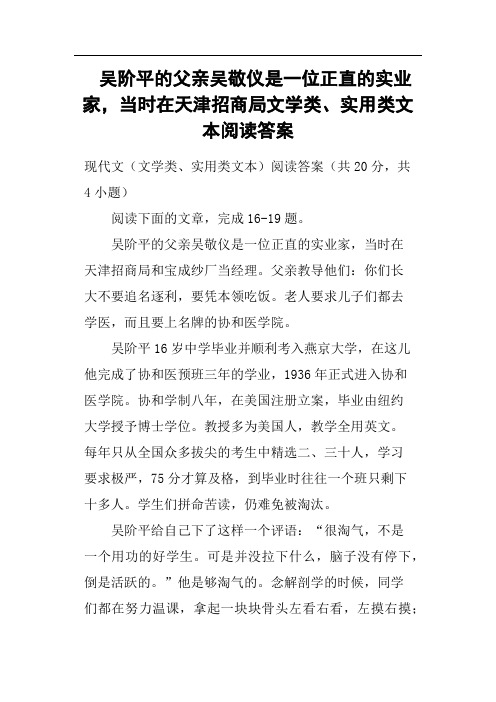 吴阶平的父亲吴敬仪是一位正直的实业家,当时在天津招商局文学类、实用类文本阅读答案