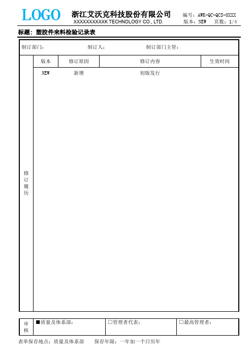 塑胶件来料检验记录表AWK-QC-QCS-XXXX