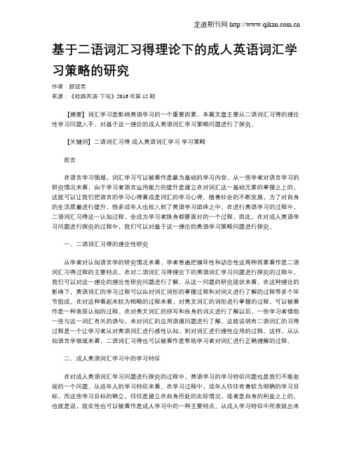 基于二语词汇习得理论下的成人英语词汇学习策略的研究