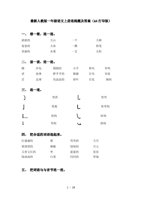 最新人教版一年级语文上册连线题及答案(A4打印版)