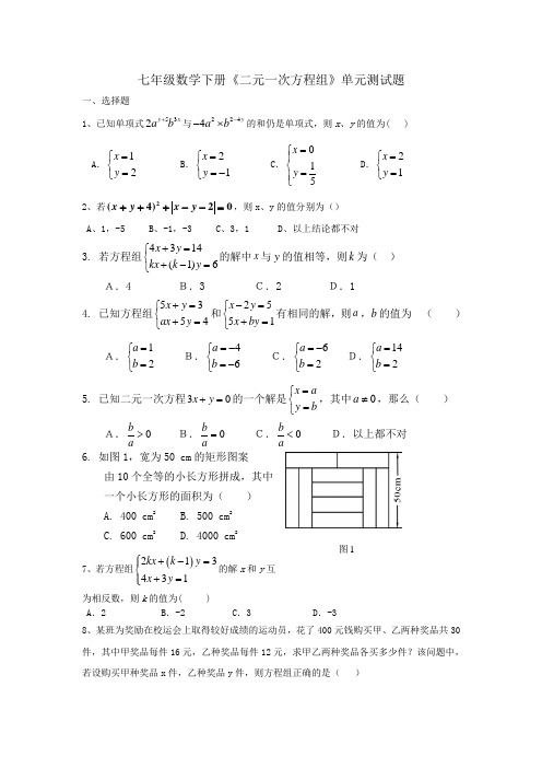 人教版七年级数学下册《二元一次方程组》单元测试题.docx